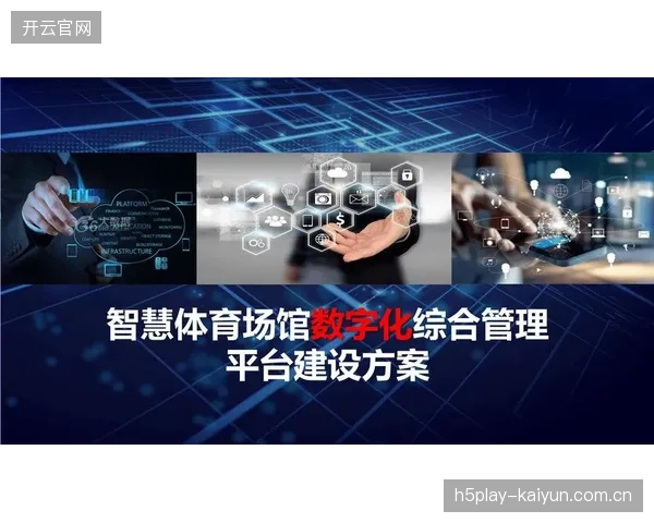 斥巨资引入的智慧场馆系统，为何在日常运营中多数功能被闲置？是需求错配还是能力不足？