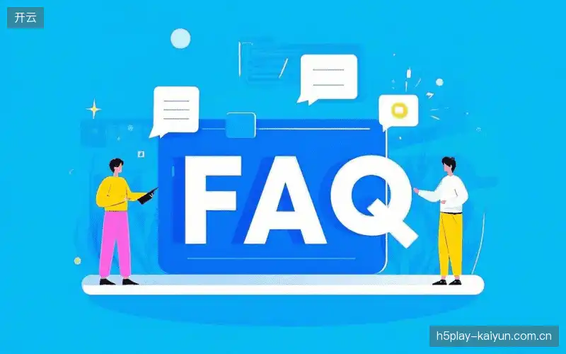 直播观看流程FAQ